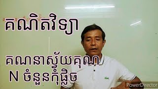 របៀបគណនាស្វ័យគុណទីN នៃចំនួនកុំផ្លិច I How to calculate the N power of a complex number