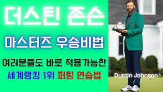 [골프레슨] 세계랭킹 1위 더스틴존슨의 마스터즈 우승을 위한 퍼팅 연습법\u0026이 연습으로 마스터즈 우승했다\u0026여러분들도 바로 할수있습니다.