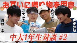 【1年生対談】贈り物を持ち寄りトークしてみた #2 | 2023