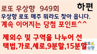 로또 949회 구간선택법 보볼주변수 분할선택 추천제외수  [우상향]