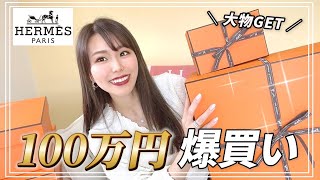 【エルメス購入品】総額100万円分爆買い！激レアバッグ＆ベアンをGET🍊【HERMES】