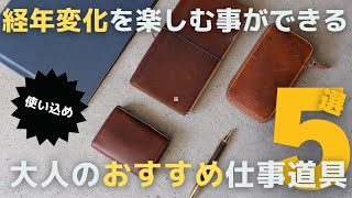 【買ってよかったもの】使い込むほど味が出る！大人のおすすめ文房具５選【経年変化を楽しむ】