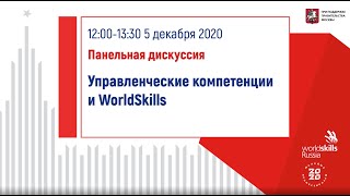 05.12.2020 Панельная дискуссия «Управленческие компетенции и WorldSkills»