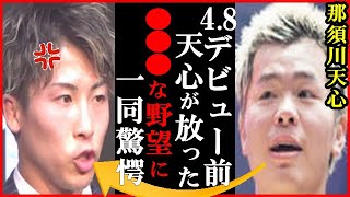 井上尚弥に那須川天心が語った一言に一同驚愕…那須川天心の4/8ボクシングデビューと井上選手との対戦の可能性