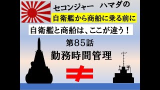 第８５話　自衛艦と商船の違い5/6　労働時間