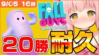 【Fall Guys / 耐久企画 #2】活動2周年おまけ企画！20勝するまで終われまてん【だてんちゆあ / Vtuber】