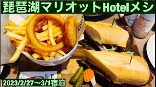 ラウンジでレストランメニューをオーダーする琵琶湖マリオットホテルHotelメシ  2023年2月27日~3月1日宿泊