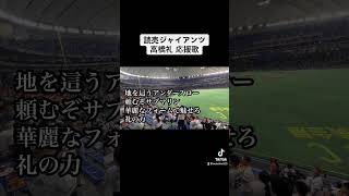 巨人 高橋礼 応援歌 2024/08/02 ヤクルト戦 読売ジャイアンツ