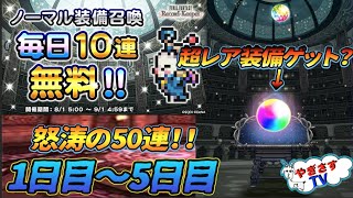 【無課金勢が行く！FFRK】♯629怒涛の50連！１日１回無料ガチャ１日目〜５日目