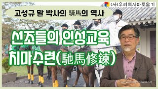 고성규 말 박사의 騎馬의 역사 | 선조들의 인성교육 치마수련(馳馬修鍊)