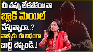 HARITHA-How to deal with someone blackmailing and threatening you | How to Fight with Blackmailers |