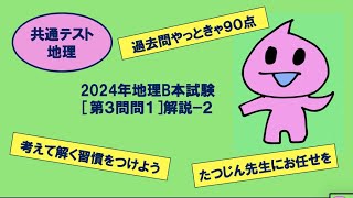 ［たつじん地理］第３問問１解説（２）／大学受験地理・2024年共通テスト地理B本試験#都市圏