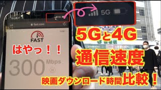 5Gと4Gの通信速度 \u0026 映画ダウンロード時間を比べてみた（新宿・池袋・日本橋・東京付近）