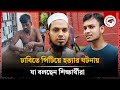 ঢাবিতে পিটিয়ে হত্যার বর্ণনা দিল শিক্ষার্থীরা | Students | Tofazzal | Dhaka University | Kalbela