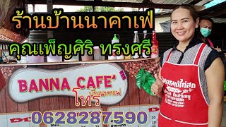 #ร้านบ้านนาคาเฟ่ อาหารตามสั่ง   #บ้านนาคาเฟ่