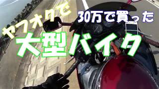 ヤフオク購入バイクでGo!!４台+１台まとめ動画（SR400、GPZ1100、ZZR1100、FJ1200、SR400）