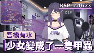 【KSP歌回精華】吾橋有水｜少女變成了一隻甲蟲＃20220723