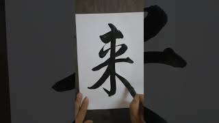 ＃洪叔书法＃毛笔字=寒来暑往🙌❤️🙏