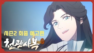 [천관사복 시즌2] 최종 티저 공개!