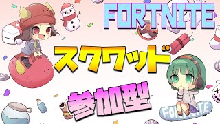 フォートナイト 446 大人配信者のEnjoy スクワッド配信【参加型】  ※【概要欄のご確認お願いします】