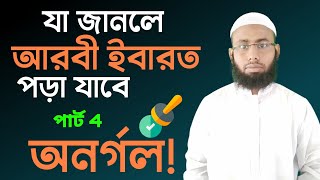 সহজে আরবী ইবারত শিখি ৪ মাওঃ আল-মাহমূদ || mufti: AL-Mahmud.