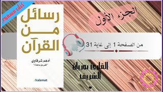 كتاب رسائل من القرآن - أدهم الشرقاوي - الجزء الأول - كتاب صوتي مسموع