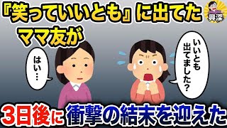 あるTV番組にママ友が出てた→私「TV出たんですか!」ママ友「はい…」→3日後、衝撃の結末を迎えた【2ch修羅場スレ・ゆっくり解説】