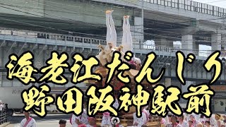 R5.7.18 海老江八坂神社　夏例大祭　だんじり　野田阪神駅前