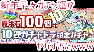 新年初ガチャの結果がヤバすぎたw確定で10連ガチャドラ貰えるガチャが激アツ【パズドラ】