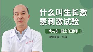 什么叫生长激素刺激试验 有来医生