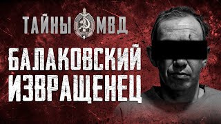 ЖЕСТОКОЕ УБИЙСТВО  | Балаковский ИЗВРАЩЕНЕЦ.