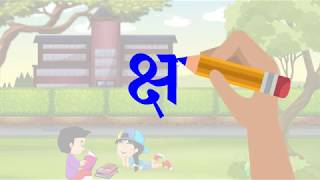 क्ष से श्र - Full Marks Pvt Ltd