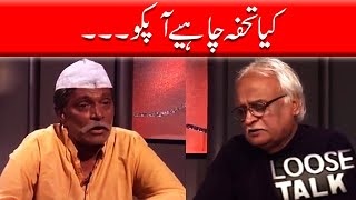 Kiya Tohfa Chahye Apko‚ Moin Akhtar | Loose Talk