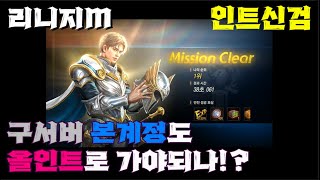 【리니지M】 인트신검 키우기 2 - 힘이냐 인트냐 살짝 고민하다가... 구서버 캐릭도 인트신검!?