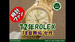 【時計ファン】ロレックス オイスターパーペチュアルデイト Ref.6902 18KYG レディース