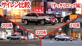 クラウンパトカーサイレン比較！【すっきりロングサイレン編】【チャンネル登録者様10000人突破！御礼】