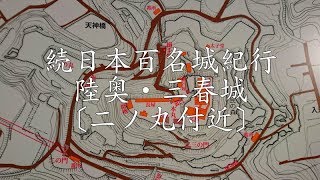 続日本百名城紀行 陸奥・三春城〔二ノ丸付近〕