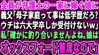 【感動する話】全員が弁護士の一族に嫁ぐ娘の結婚挨拶に行くと、義父「母子家庭ってことは学歴ないね。六大学も出てないようなゴミクズがうちに嫁ぐなんて笑わせるなw」私「娘はオックスフォード卒です