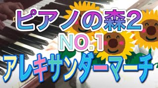 ピアノの森2 NO.1 アレキサンダーマーチ