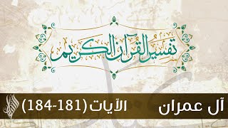 سورة آل عمران 55 | تفسير الآيات (181-184) - د.محمد خير الشعال