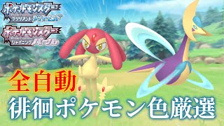 【ポケモンBDSP】全自動 徘徊ポケモン色厳選