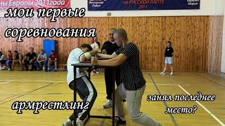 Первые соревнования по армрестлингу! Неудача? Поражение?