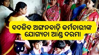 ବିଦ୍ୟାଳୟ ସହ ଯୋଡ଼ି ହେବ ଅଙ୍ଗନବାଡ଼ି || ବଦଳିବ ଅଙ୍ଗନବାଡ଼ି କର୍ମଚାରୀଙ୍କ ଯୋଗ୍ୟତା ଆଣ୍ଡ ଦରମା #updateodisha