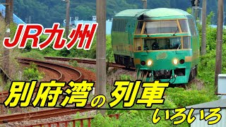 【別府湾の様々な列車・4K】JR九州　特急ソニックなどいろいろ