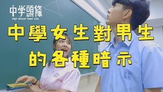 【中學頭條】中學女生對男生的各種暗示honey you don't know me｜能不能在靠近一點點