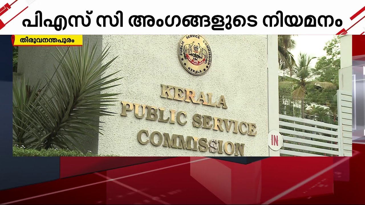 PSC അംഗങ്ങളുടെ നിയമനം; സർക്കാരും ഗവർണറും രണ്ടുതട്ടിൽ | Kerala PSC - YouTube