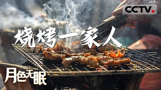 《月色无眠》 第五集 没有什么事是一顿烧烤解决不了的！烧烤一家人用乐观积极的心态笑对生活【CCTV纪录】