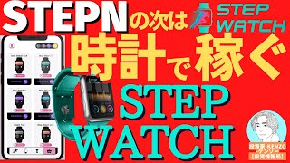 【時計で稼ぐ】歩いて稼ぐSTEPNの次はこれStepWatch！ 最新のMovetoEarnのステップウォッチを【投資家-KENZO-ケンゾー】解説！ 【切り抜き動画】 Agletと併用可能