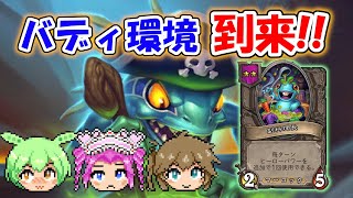 【バトルグラウンド】バディ環境到来！！新環境一発目はコックのクッキー【Hearthstone】