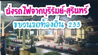 นั่งรถไฟขบวนเลขที่ 233จากบุรีรัมย์-สุรินทร์ พร้อมชมบรรยากาศสถานีระหว่างทาง #การเดินทาง #รถไฟ